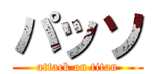 パッソ (attack on titan)