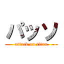 パッソ (attack on titan)