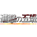 進擊の五班 (attack on five class)