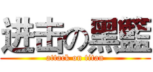 进击の黑籃 (attack on titan)