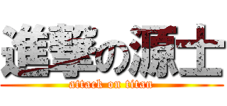 進撃の源士 (attack on titan)