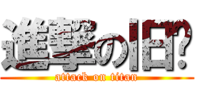 進撃の旧约 (attack on titan)