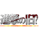 進撃の旧约 (attack on titan)