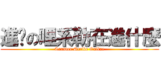 進擊の哩系勒在進什麼 (Counter Strike Online)