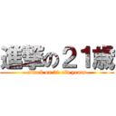 進撃の２１歳 (attack on 21 old years)