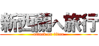 新西蘭へ旅行 (attack on titan)