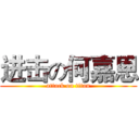 进击の何嘉恩 (attack on titan)