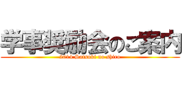 学事奨励会のご案内 (2014 Satsuki no shiro)