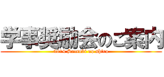 学事奨励会のご案内 (2014 Satsuki no shiro)