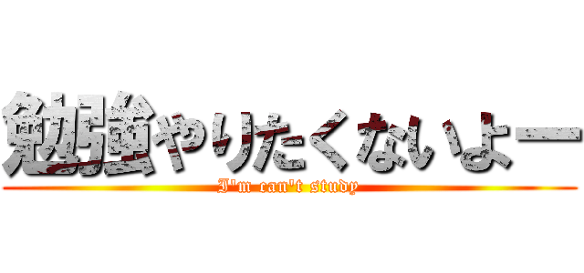 勉強やりたくないよー (I'm can't study)