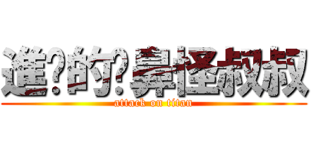 進擊的摳鼻怪叔叔 (attack on titan)