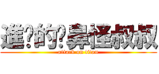 進擊的摳鼻怪叔叔 (attack on titan)