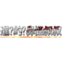 進擊的摳鼻怪叔叔 (attack on titan)