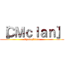 ［ＣＭｃｌａｎ］ (CyokoMinto)