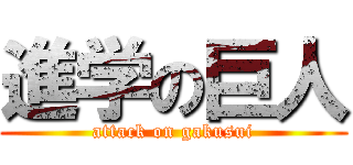 進学の巨人 (attack on gakusui)