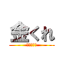 金くれ (あくしろよ)