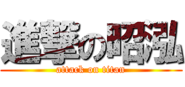 進撃の昭泓 (attack on titan)