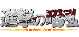 進撃の昭泓 (attack on titan)