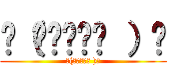 ლ（◉◞౪◟◉ ）ლ (ლ(◉◞౪◟◉ )ლ)