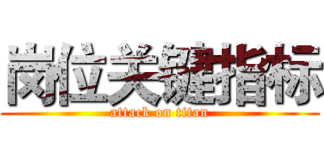 岗位关键指标 (attack on titan)