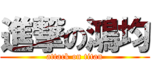進撃の鴻均 (attack on titan)