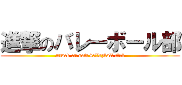 進撃のバレーボール部 (attack on soft volleyball club)