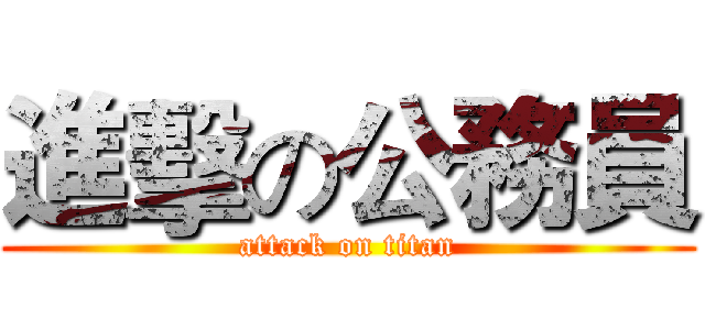 進擊の公務員 (attack on titan)