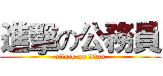 進擊の公務員 (attack on titan)