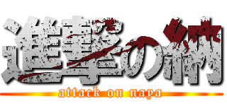 進撃の納 (attack on naya)