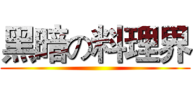 黑暗の料理界 ()
