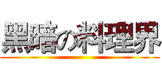 黑暗の料理界 ()