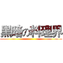 黑暗の料理界 ()