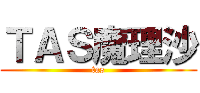 ＴＡＳ魔理沙 (tas)