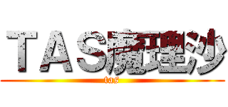 ＴＡＳ魔理沙 (tas)