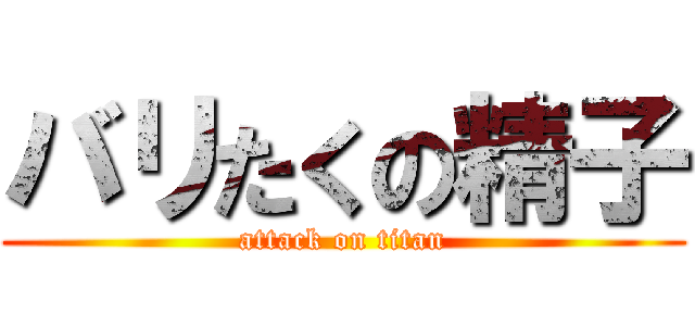 バリたくの精子 (attack on titan)