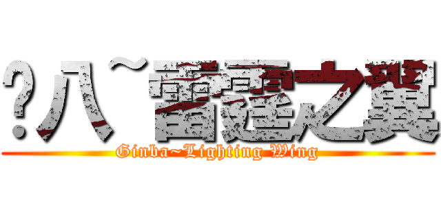 银八~雷霆之翼 (Ginba~Lighting Wing)