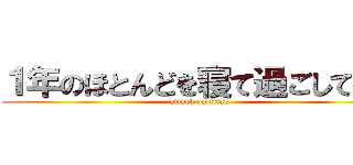 １年のほとんどを寝て過ごしている (attack on titan)