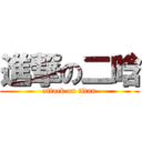 進撃の二晗 (attack on titan)