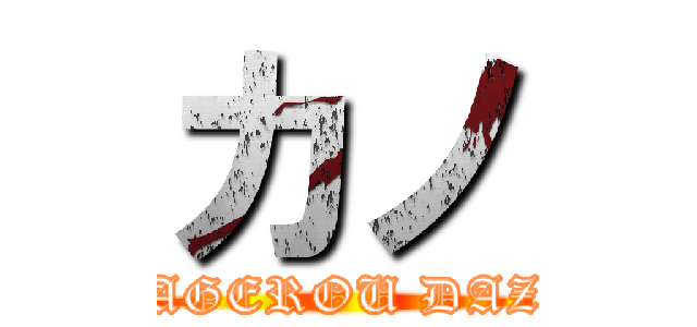 カノ (KAGEROU DAZE)