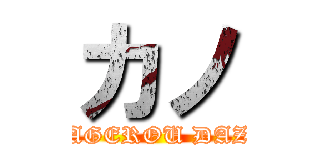 カノ (KAGEROU DAZE)