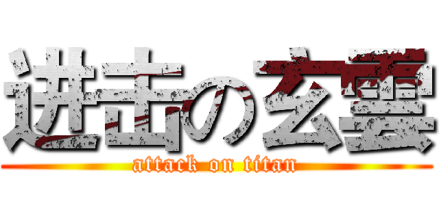 进击の玄雲 (attack on titan)