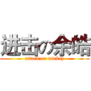 进击の余皓 (attack on mickey)