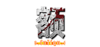 额 (www.fuliqu.com)