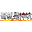 哥就是神坑 (I'm so叼)