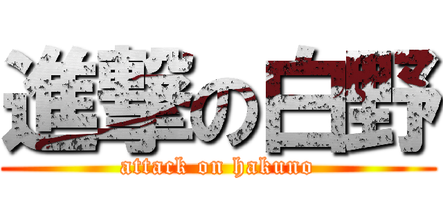 進撃の白野 (attack on hakuno)