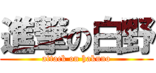 進撃の白野 (attack on hakuno)