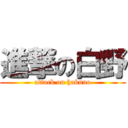 進撃の白野 (attack on hakuno)