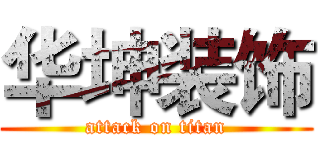 华坤装饰 (attack on titan)