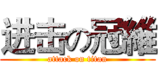 进击の冠維 (attack on titan)