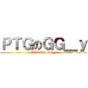 ＰＴＧのＧＧ＿ｙ (PTG The GG_y)